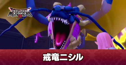 戒竜ニシルの攻略