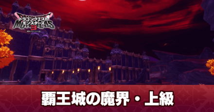 覇王城の魔界上級