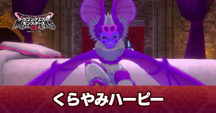 くらやみハーピーの攻略