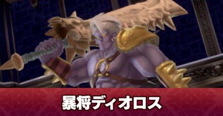 暴将ディオロスの攻略