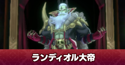ランディオル大帝の攻略