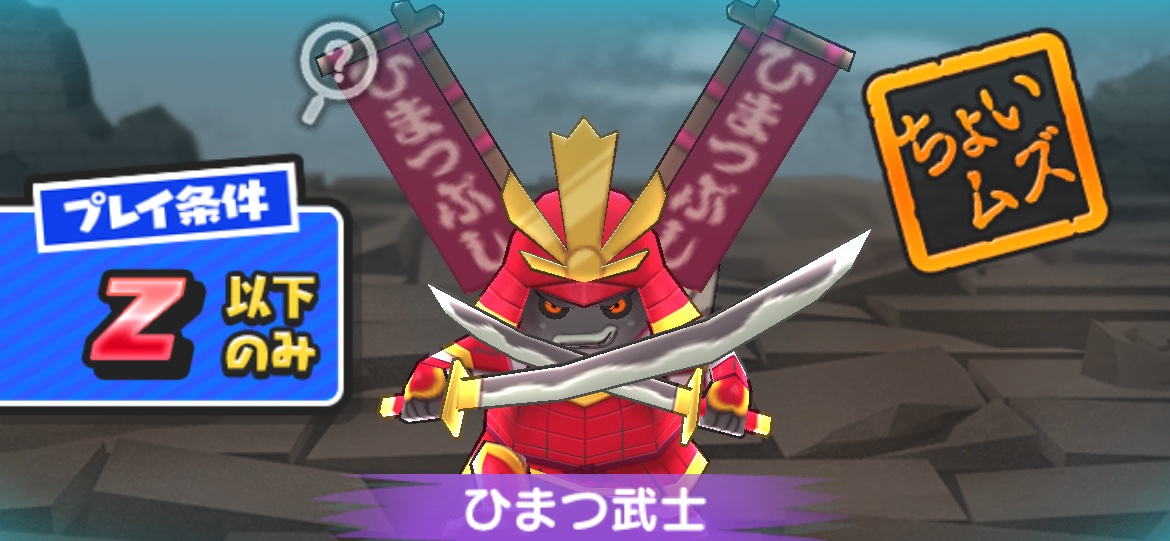 ひまつ武士の倒し方(攻略方法)とおすすめ妖怪