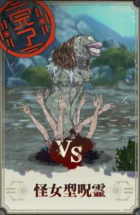 怪女型呪霊