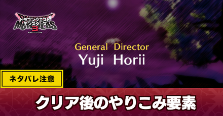 クリア後のやりこみ要素