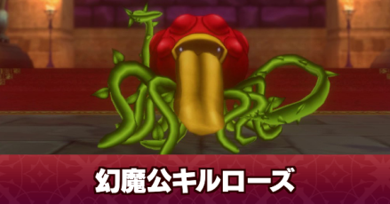 幻魔公キルローズの攻略