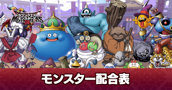 モンスター配合表一覧