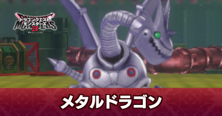 メタルドラゴンの攻略