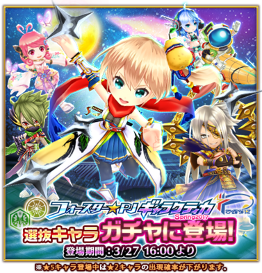 17 03 29 白猫プロジェクト で名星会選定キャラクター2名と フォースター Pjギャラクティカ Spring17 選抜の新キャラクター6名がガチャに登場 ゲームエイト