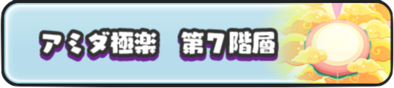 アミダ極楽第7階層
