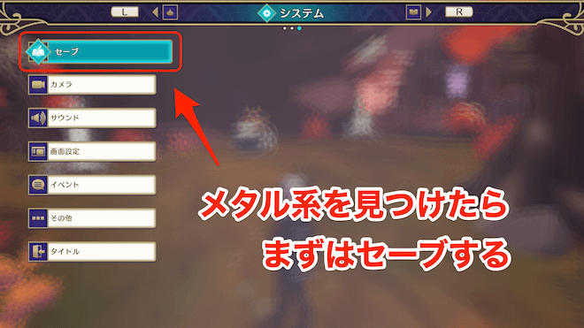 メタル系を見つけたら戦う前にセーブする