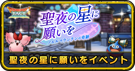 聖夜の星に願いをイベントの攻略