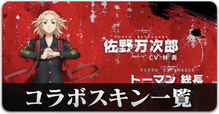東リベコラボ2弾スキン一覧サムネ