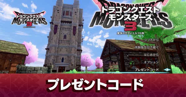 ドラクエモンスターズ3】プレゼントコード一覧と入力方法【DQM3 