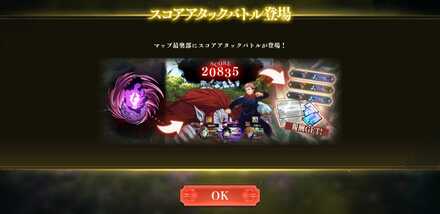 スコアバトル解放