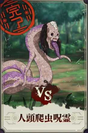 人頭爬虫呪霊