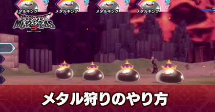 メタル狩りやり方