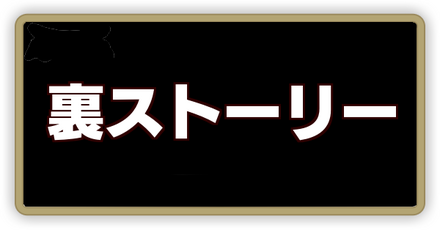 裏ストーリー