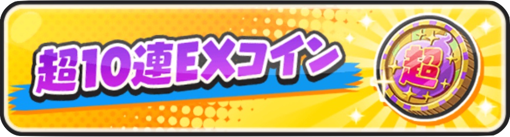 超10連EXコインの中身と当たり妖怪