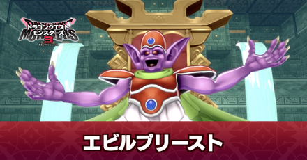 エビルプリースト