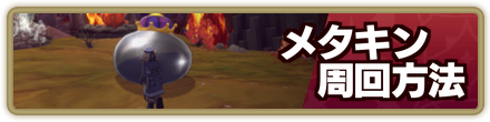 メタルキング周回の方法