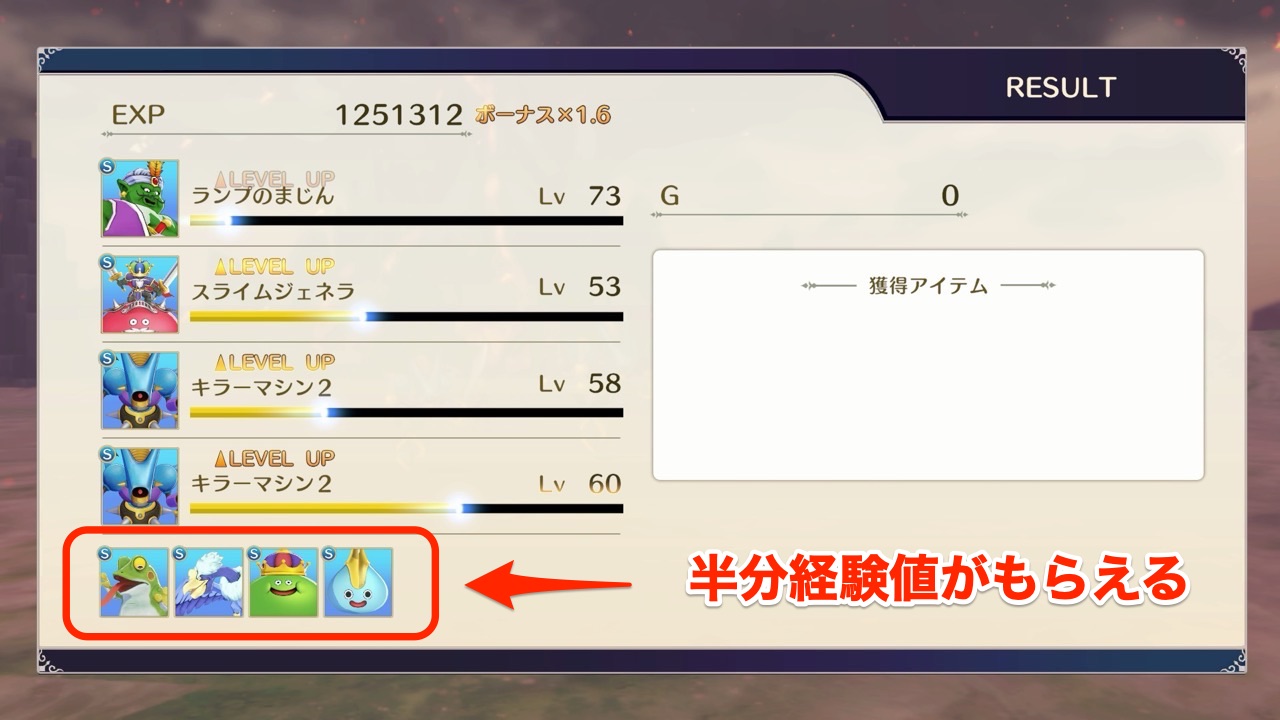 経験値が半分もらえる