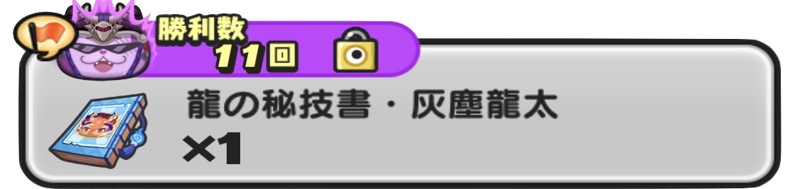 龍の秘技書灰塵龍太入手方法
