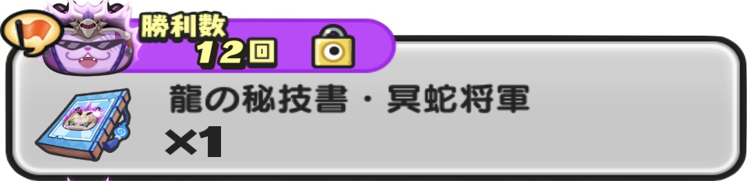 龍の秘技書冥蛇将軍入手方法