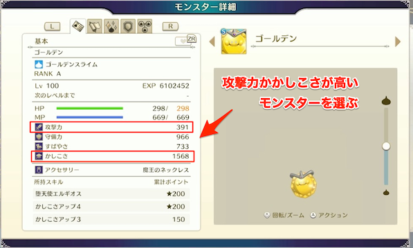 攻撃力かかしこさが高いモンスターを選ぶ