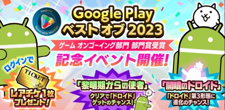 GooglePlayベストオブ2023記念イベント