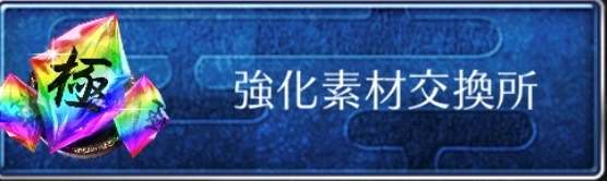 強化素材交換所