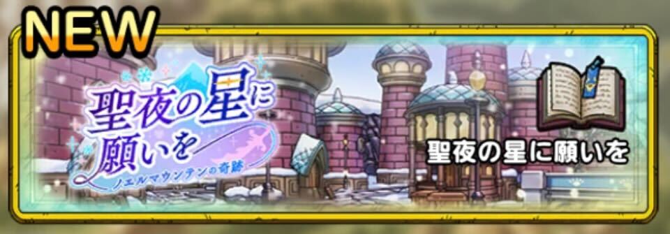 聖夜の星に願いをイベントクエスト