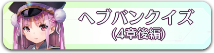 クイズ4章後編