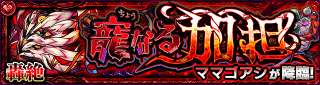 ママゴアシ降臨の攻略