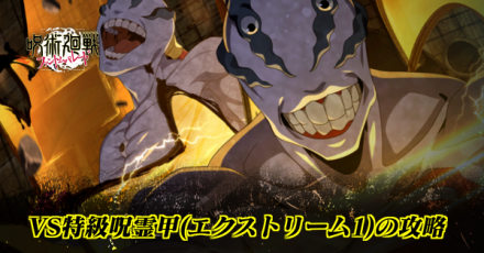 VS特級呪霊甲(エクストリーム1)