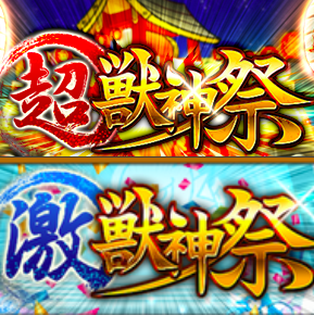 超獣神祭と激獣神祭どっちを引く？