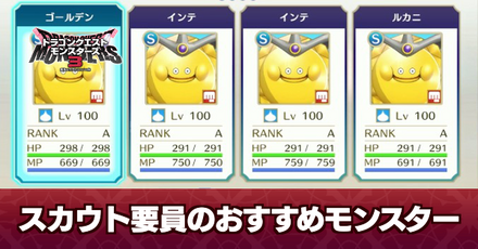 スカウト要員のおすすめモンスター