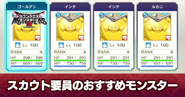 ドラクエモンスターズ3】スカウト要員のおすすめモンスターとパーティ 