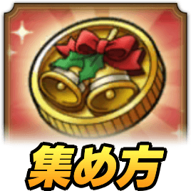 クリスマスメダルの集め方