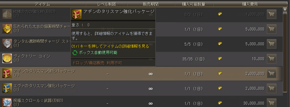 アデン・エヴァのタリスマンはアデナショップから購入可能