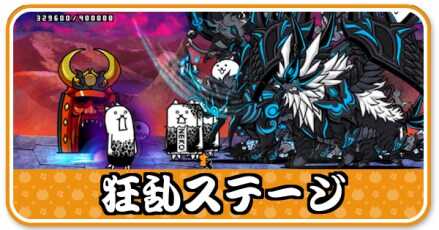 狂乱ステージ小バナー