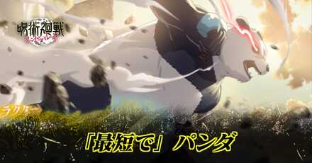 「最短で」パンダのアイキャッチ画像