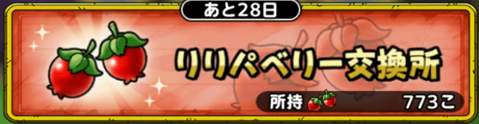 リリパベリー交換所