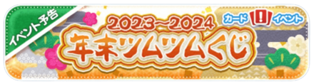 年末ツムツムくじ