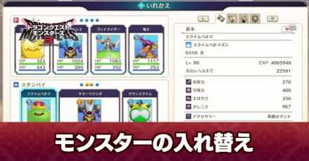 モンスターの入れ替え方法