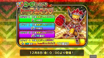 トーテムガチャ