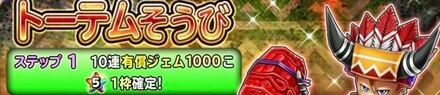 星ドラトーテム装備ガチャの画像