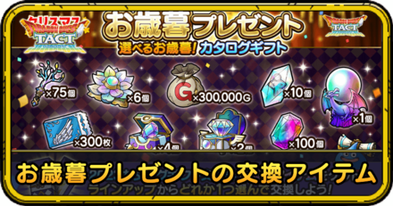 お歳暮プレゼントの交換アイテム