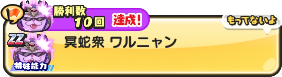 冥蛇衆ワルニャン入手方法