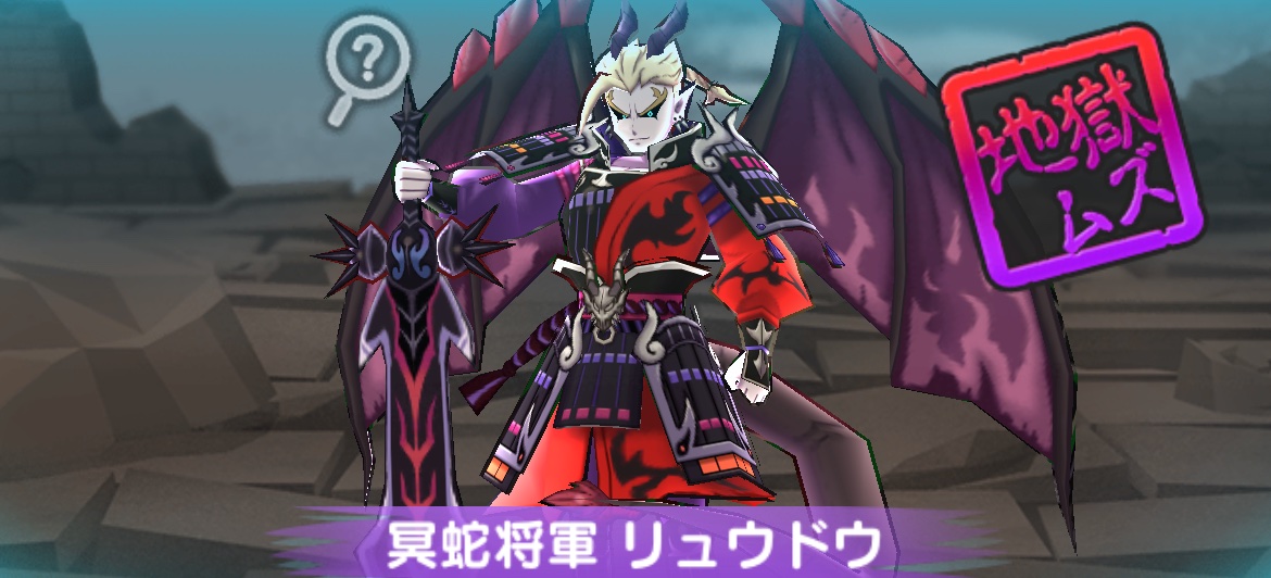 冥蛇将軍リュウドウの入手方法
