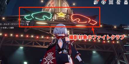 撮影対象のファイトクラブ